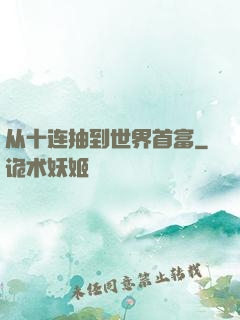 从十连抽到世界首富