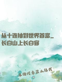 从十连抽到世界首富