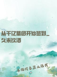 从千亿集团开始签到