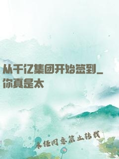 从千亿集团开始签到