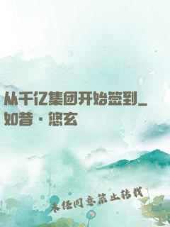 从千亿集团开始签到