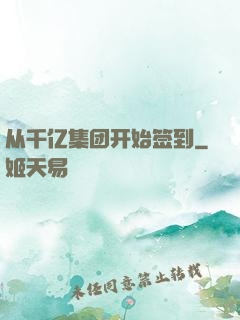 从千亿集团开始签到