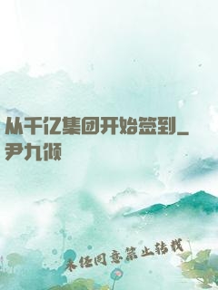 从千亿集团开始签到