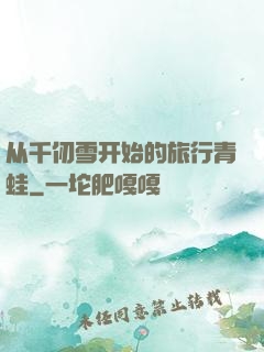 从千仞雪开始的旅行青蛙