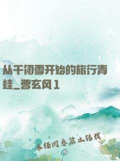 从千仞雪开始的旅行青蛙