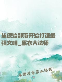 从原始部落开始打造最强文明