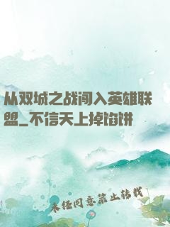 从双城之战闯入英雄联盟
