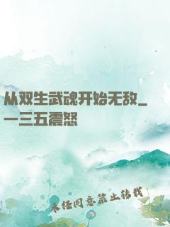 从双生武魂开始无敌