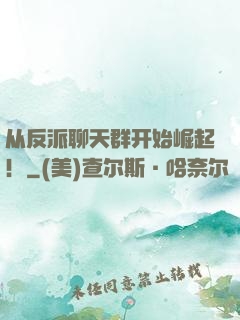 从反派聊天群开始崛起！