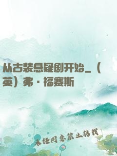 从古装悬疑剧开始