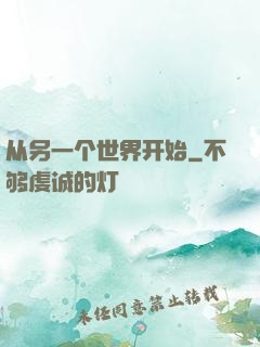 从另一个世界开始