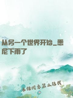 从另一个世界开始