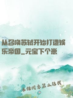 从召唤苏轼开始打造娱乐帝国