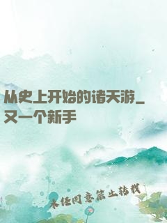 从史上开始的诸天游