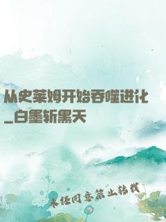 从史莱姆开始吞噬进化
