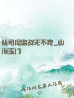 从司魔监战无不克