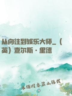 从向往到娱乐大师