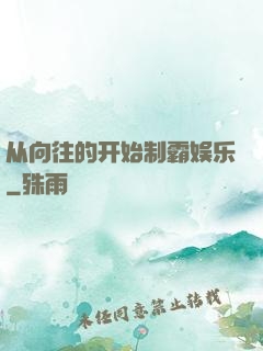 从向往的开始制霸娱乐