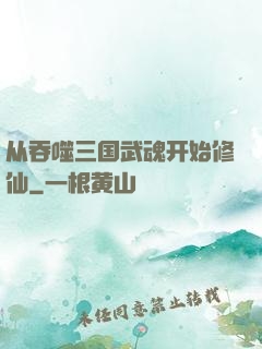 从吞噬三国武魂开始修仙