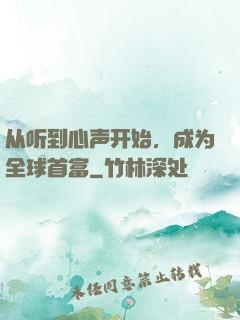 从听到心声开始，成为全球首富