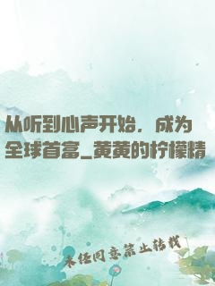 从听到心声开始，成为全球首富