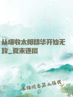 从吸收太阳精华开始无敌