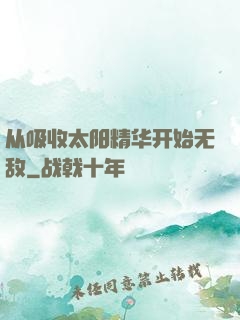 从吸收太阳精华开始无敌