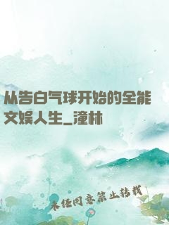 从告白气球开始的全能文娱人生