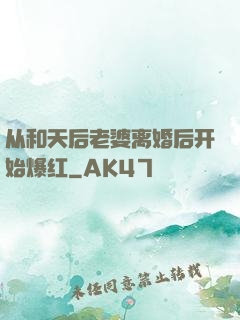 从和天后老婆离婚后开始爆红