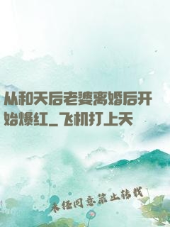 从和天后老婆离婚后开始爆红