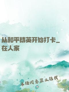 从和平精英开始打卡
