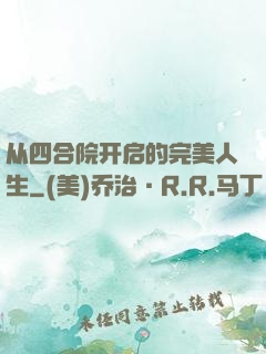 从四合院开启的完美人生