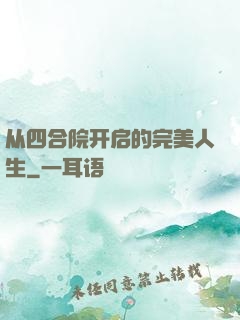 从四合院开启的完美人生