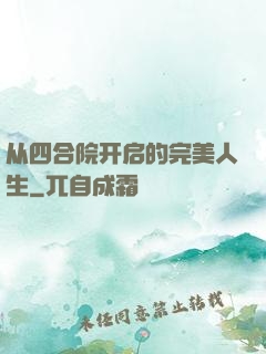 从四合院开启的完美人生