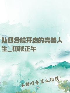 从四合院开启的完美人生