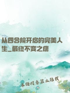 从四合院开启的完美人生