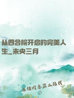 从四合院开启的完美人生