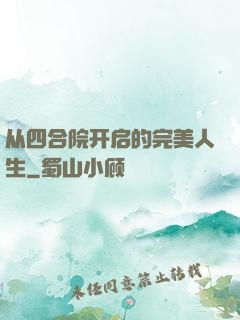 从四合院开启的完美人生