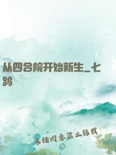 从四合院开始新生