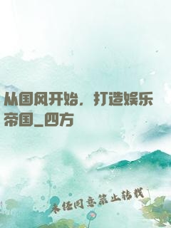 从国风开始，打造娱乐帝国