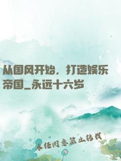 从国风开始，打造娱乐帝国