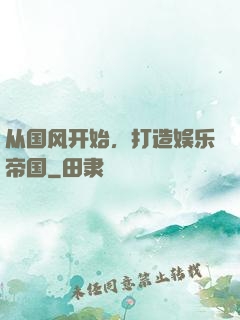 从国风开始，打造娱乐帝国