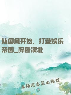 从国风开始，打造娱乐帝国