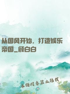 从国风开始，打造娱乐帝国