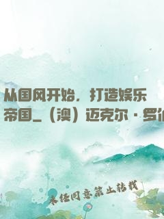 从国风开始，打造娱乐帝国
