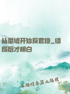 从圣墟开始反套路