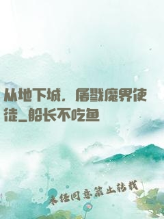 从地下城，屠戮魔界使徒