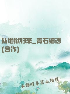 从地狱归来