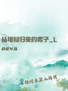 从地狱归来的男子