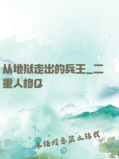从地狱走出的兵王